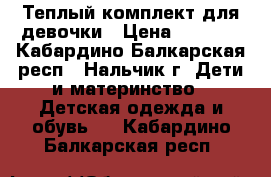 Теплый комплект для девочки › Цена ­ 1 400 - Кабардино-Балкарская респ., Нальчик г. Дети и материнство » Детская одежда и обувь   . Кабардино-Балкарская респ.